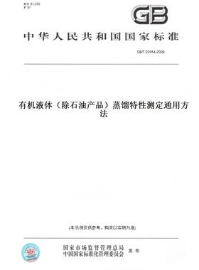 【纸版图书】GB/T22054-2008有机液体（除石油产品）蒸馏特性测定通用方法