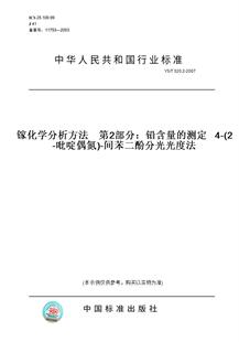 T520.2 吡啶偶氮 纸版 间苯二酚分光光度法 图书 测定4 2007镓化学分析方法第2部分：铅含量