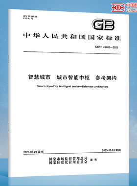 【纸质图示】GB/T 45402-2025 智慧城市 城市智能中枢 参考架构