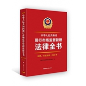 工商出版 2022 行政法规·2022年 法律 社9787520901970 中华人民共和国现行市场监督管理法律全书