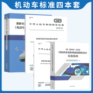 实施指指南 38900 7258 2017 机动车安全标准4本套 2020 条文释义 机动车运行安全技术条件 机动车安全技术检验项目和方法