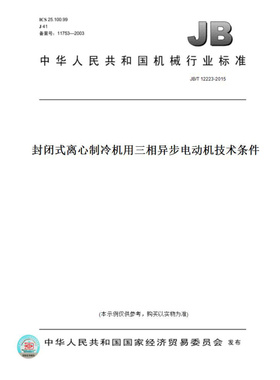 【纸版图书】JB/T12223-2015封闭式离心制冷机用三相异步电动机技术条件