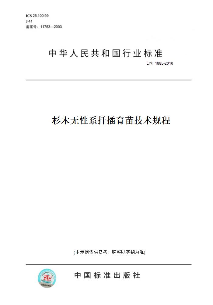 【纸版图书】LY/T1885-2010杉木无性系扦插育苗技术规程