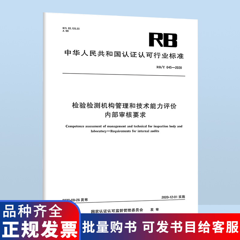 正版现货 RB/T 045-2020 检验检测机构管理和技术能力评价 内部审核要求 2020年RB认证认可行业标准 中国标准出版社