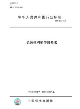 【纸版图书】SB/T10452-2007长辣椒购销等级要求