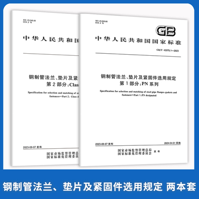 2本套 GB/T 43079-2023钢制管法兰、垫片及紧固件选用规定GB/T 43079.1-2023PN系列GB/T 43079.2-2023Class系列 B