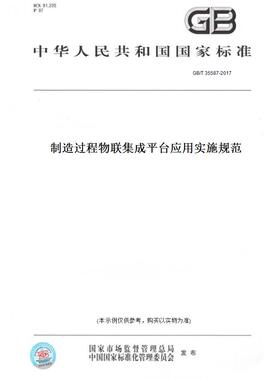 【纸版图书】GB/T35587-2017制造过程物联集成平台应用实施规范
