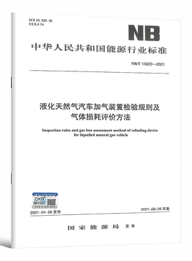 NB/T 10622-2021 液化天然气汽车加气装置 检验规则及气体损耗评价方法 2021年06月28日实施液化天然气LNG加气站
