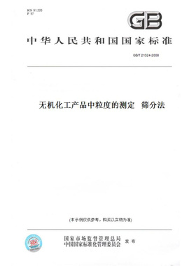 【纸版图书】GB/T21524-2008无机化工产品中粒度的测定筛分法