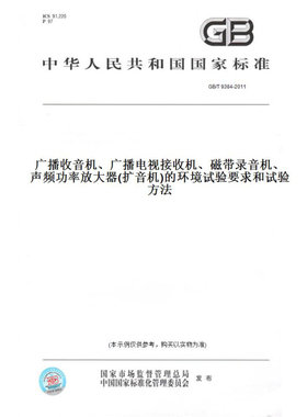 【纸版图书】GB/T9384-2011广播收音机、广播电视接收机、磁带录音机、声频功率放大器(扩音机)的环境试验要求和试验方法
