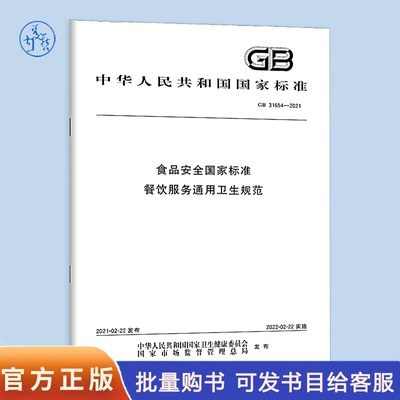 【纸版图书】GB31654-2021食品安全国家标准餐饮服务通用卫生规范