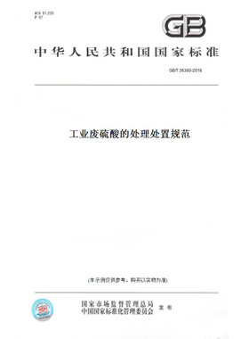 【纸版图书】GB/T36380-2018工业废硫酸的处理处置规范