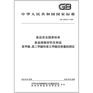 GB 31604.21-2025 食品安全国家标准 食品接触材料及制品苯甲酸、苯二甲酸和苯三甲酸迁移量的测定