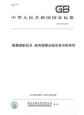 【纸版图书】GB/T19734-2005缩微摄影技术透明缩微品阅读复印机特性