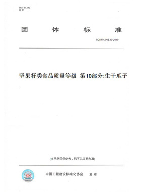 【纸版图书】T/CNFIA005.10-2019坚果籽类食品质量等级第10部分:生干瓜子