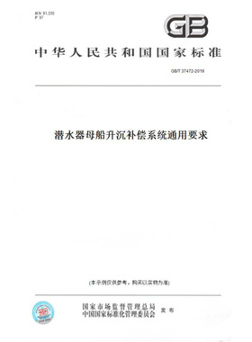 【纸版图书】GB/T37472-2019潜水器母船升沉补偿系统通用要求