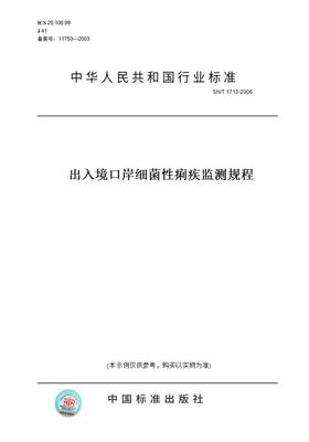 【纸版图书】SN/T1713-2006出入境口岸细菌性痢疾监测规程