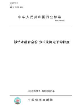【纸版图书】XB/T701-1996钐钴永磁合金粉弗氏法测定平均粒度