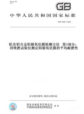 【纸版图书】GB/T12967.1-2008铝及铝合金阳极氧化膜检测方法第1部分：用喷磨试验仪测定阳极氧化膜的平均耐磨性