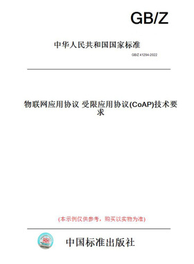 【纸版图书】GB/Z41294-2022物联网应用协议受限应用协议(CoAP)技术要求