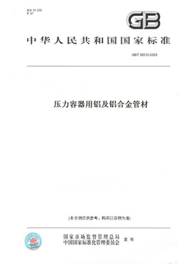 【纸版图书】GB/T38512-2020压力容器用铝及铝合金管材