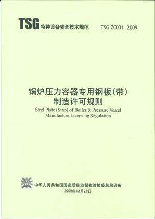 TSG ZC001-2009 锅炉压力容器用钢板（带）制造许可规则