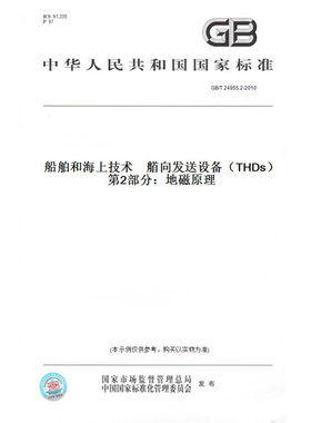 【纸版图书】GB/T24955.2-2010船舶和海上技术　艏向发送设备（THDs）　第2部分：地磁原理