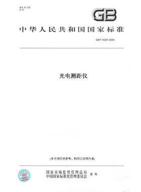【纸版图书】GB/T14267-2009光电测距仪
