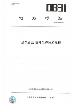 【纸版图书】DB36/T865-2015绿色食品茶叶生产技术规程