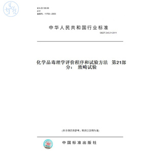【纸版图书】GBZ/T240.21-2011化学品毒理学评价程序和试验方法第21部分：致畸试验