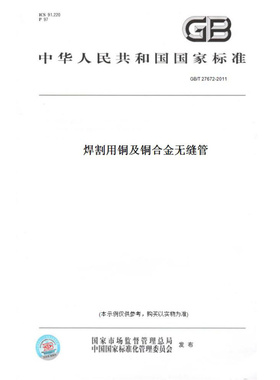 【纸版图书】GB/T27672-2011焊割用铜及铜合金无缝管
