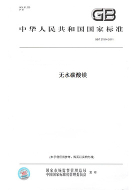 【纸版图书】GB/T27814-2011无水碳酸镁