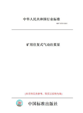 【纸版图书】NB/T10751-2021矿用往复式气动注浆泵