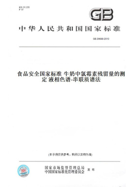 【纸版图书】GB29688-2013食品安全国家标准牛奶中氯霉素残留量的测定液相色谱-串联质谱法