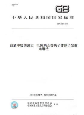 【纸版图书】GB/T23545-2009白酒中锰的测定电感耦合等离子体原子发射光谱法
