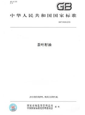 【纸版图书】GB/T35026-2018茶叶籽油