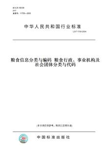 T1700 事业机构及社会团体分类与代码 2004粮食信息分类与编码 图书 纸版 粮食行政