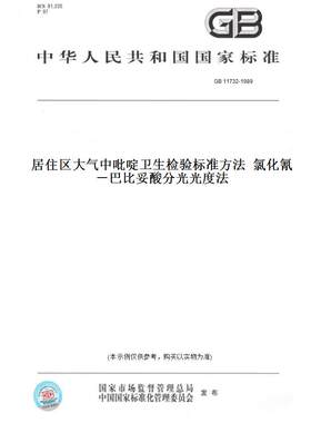 【纸版图书】GB11732-1989居住区大气中吡啶卫生检验标准方法氯化氰－巴比妥酸分光光度法