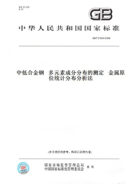 【纸版图书】GB/T21834-2008中低合金钢多元素成分分布的测定金属原位统计分布分析法