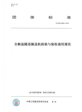【纸版图书】T/CCMA0065—2019全断面隧道掘进机检验与验收通用规范