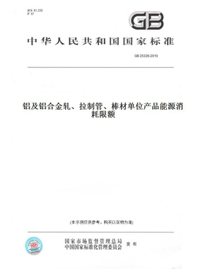 【纸版图书】GB25326-2010铝及铝合金轧、拉制管、棒材单位产品能源消耗限额