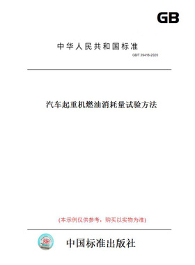 【纸版图书】GB/T39416-2020汽车起重机燃油消耗量试验方法
