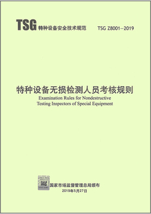 现货速发 代替TSG 2013 2019年新书 TSG 2019特种设备无损检测人员考核规则 Z8001