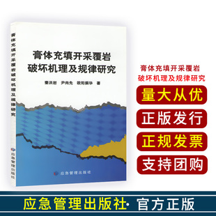 膏体充填开采覆岩破坏机理及规律研究/矿山开采岩石沉陷充填法研究/应急管理出版社
