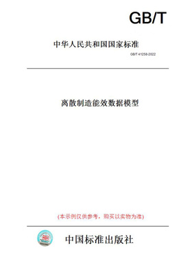 【纸版图书】GB/T41258-2022离散制造能效数据模型