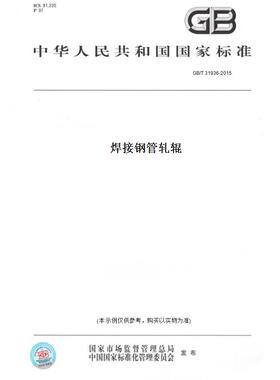 【纸版图书】GB/T31936-2015焊接钢管轧辊