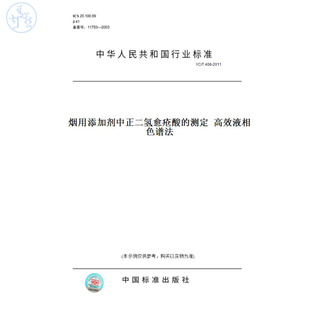 纸版 2011烟用添加剂中正二氢愈疮酸 图书 T408 测定高效液相色谱法
