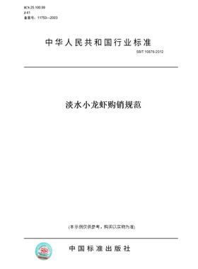 【纸版图书】SB/T10876-2012淡水小龙虾购销规范