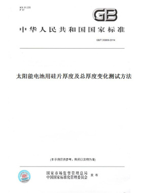 【纸版图书】GB/T30869-2014太阳能电池用硅片厚度及总厚度变化测试方法