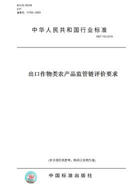 【纸版图书】RB/T152-2016出口作物类农产品监管链评价要求
